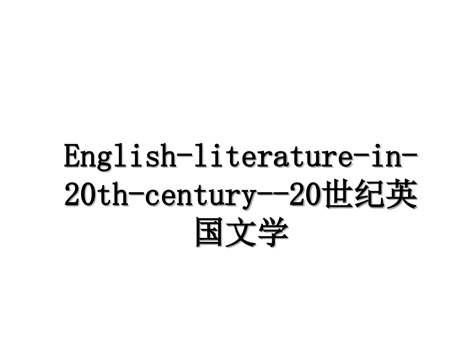 English-literature-in-20th-century--20世纪英国文学_第1页