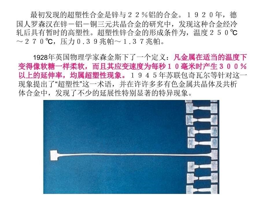 超塑性合金 成型学习PPT_第5页