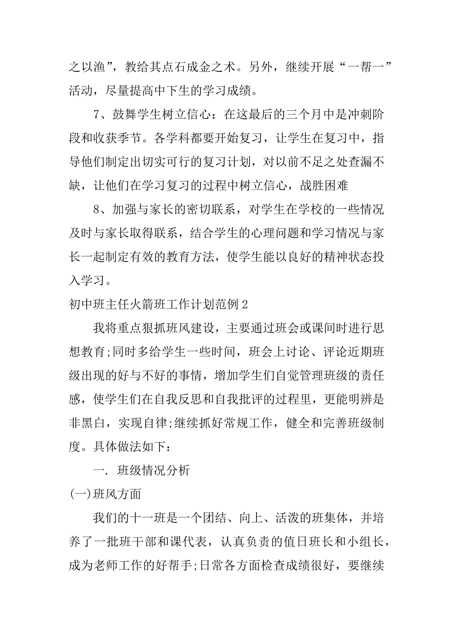 初中班主任火箭班工作计划范例3篇(高一火箭班班级计划)_第3页