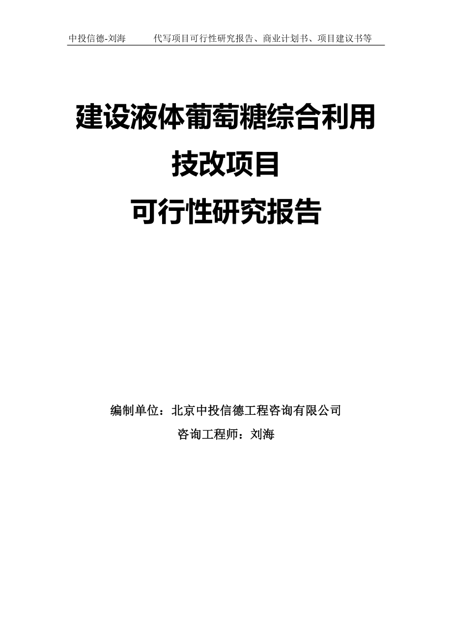 建设液体葡萄糖综合利用技改项目可行性研究报告模板_第1页