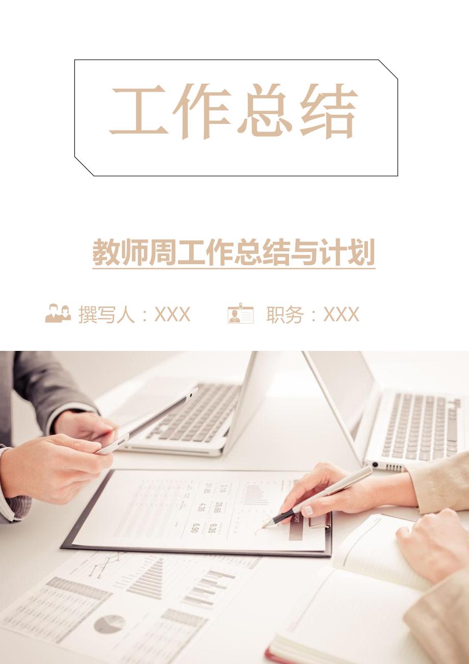 教师周工作总结与计划.doc_第1页