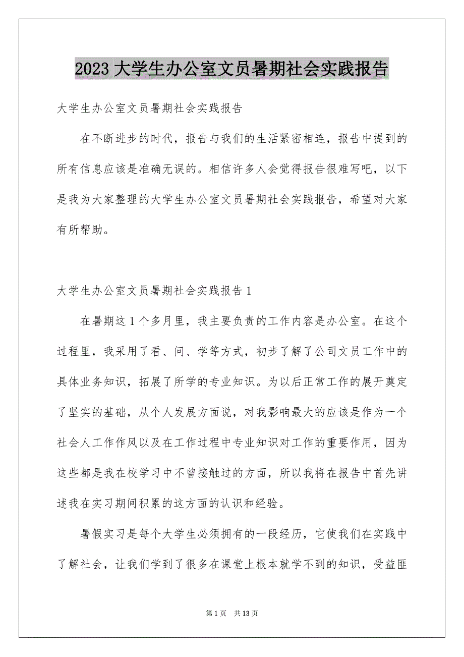 2023大学生办公室文员暑期社会实践报告_第1页