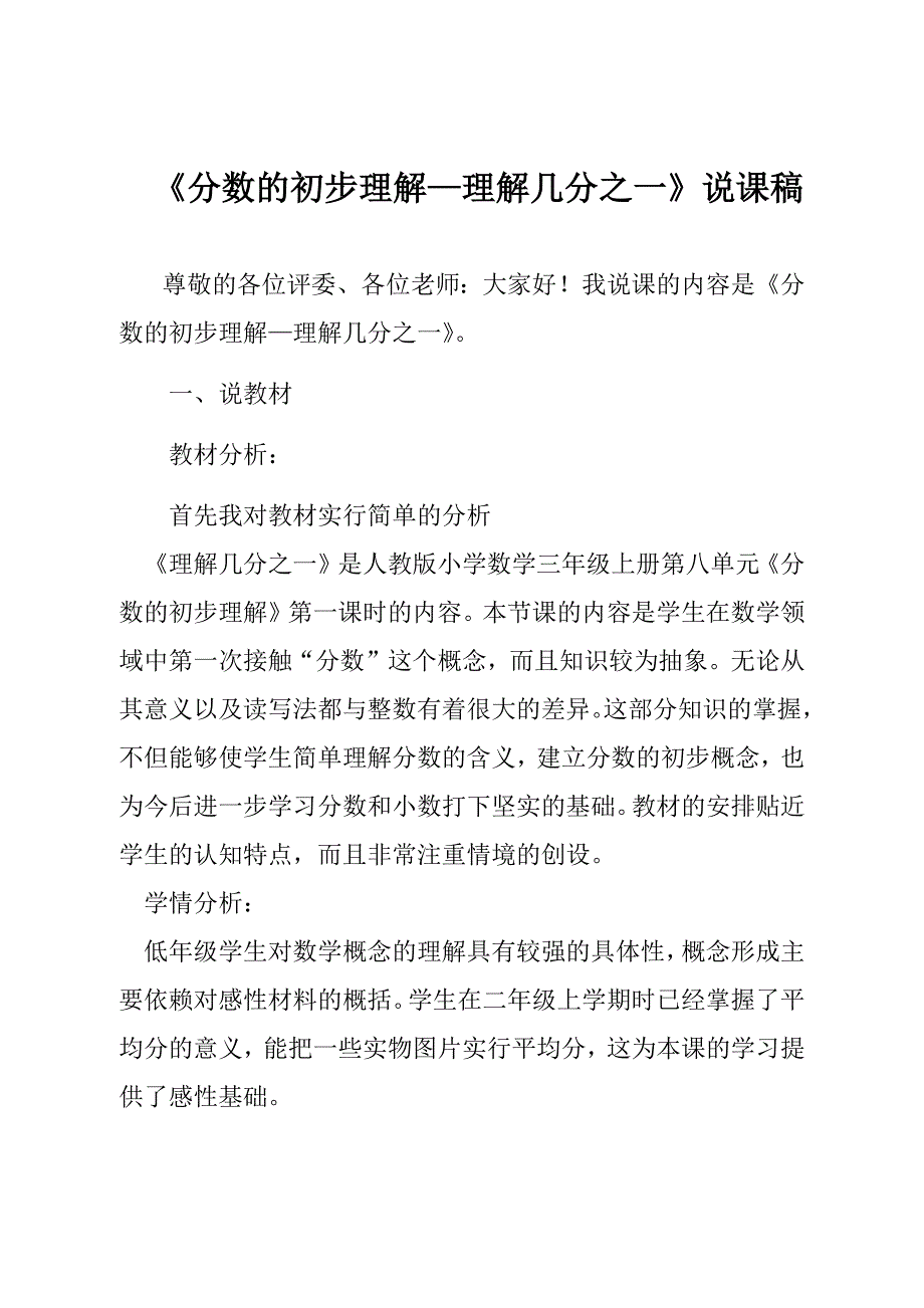 《分数的初步认识—认识几分之一》说课稿_第1页