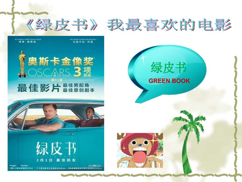 我最喜欢的电影绿皮书ppt_第1页