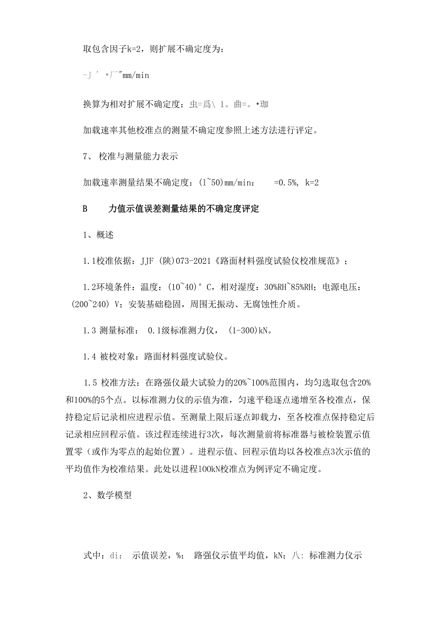 路面材料强度试验仪测量结果不确定度的评定_第4页