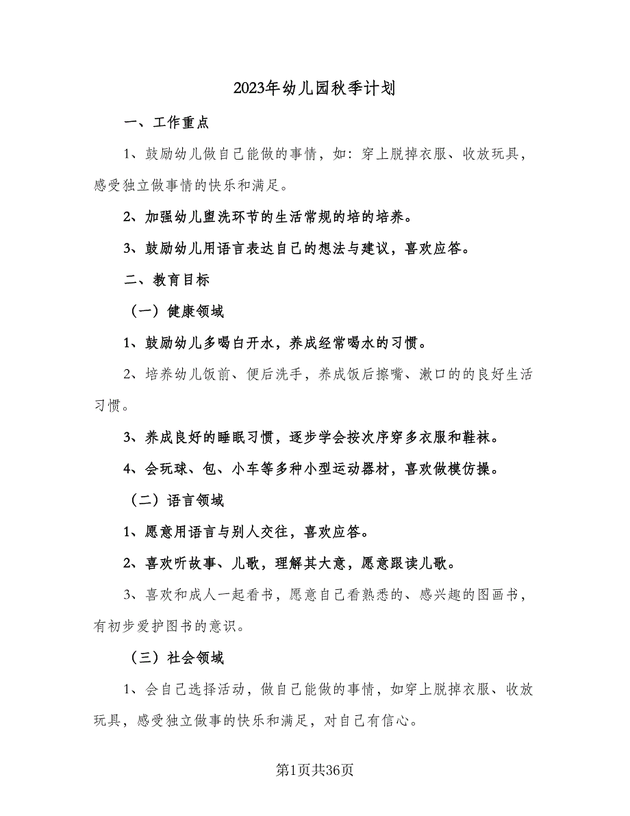 2023年幼儿园秋季计划（7篇）_第1页