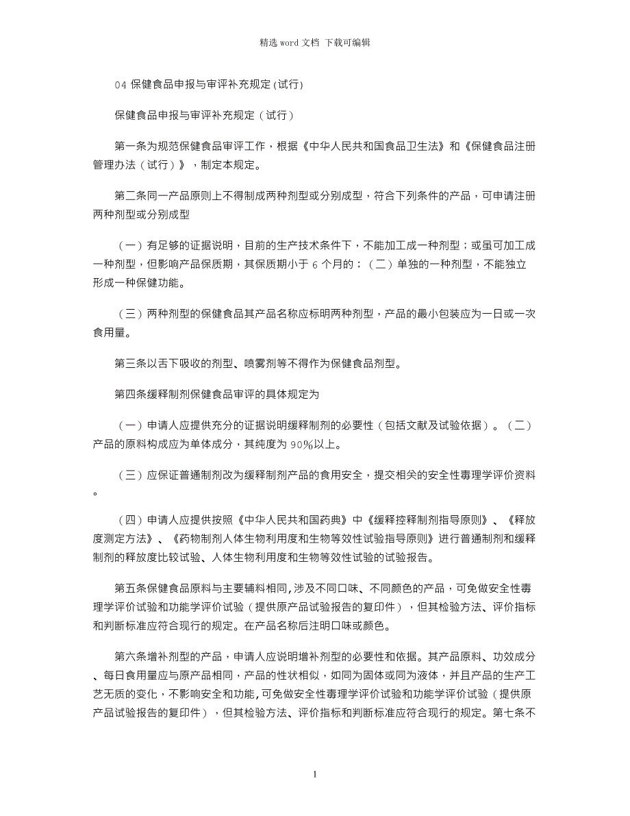 2021年04保健食品申报与审评补充规定(试行)_第1页