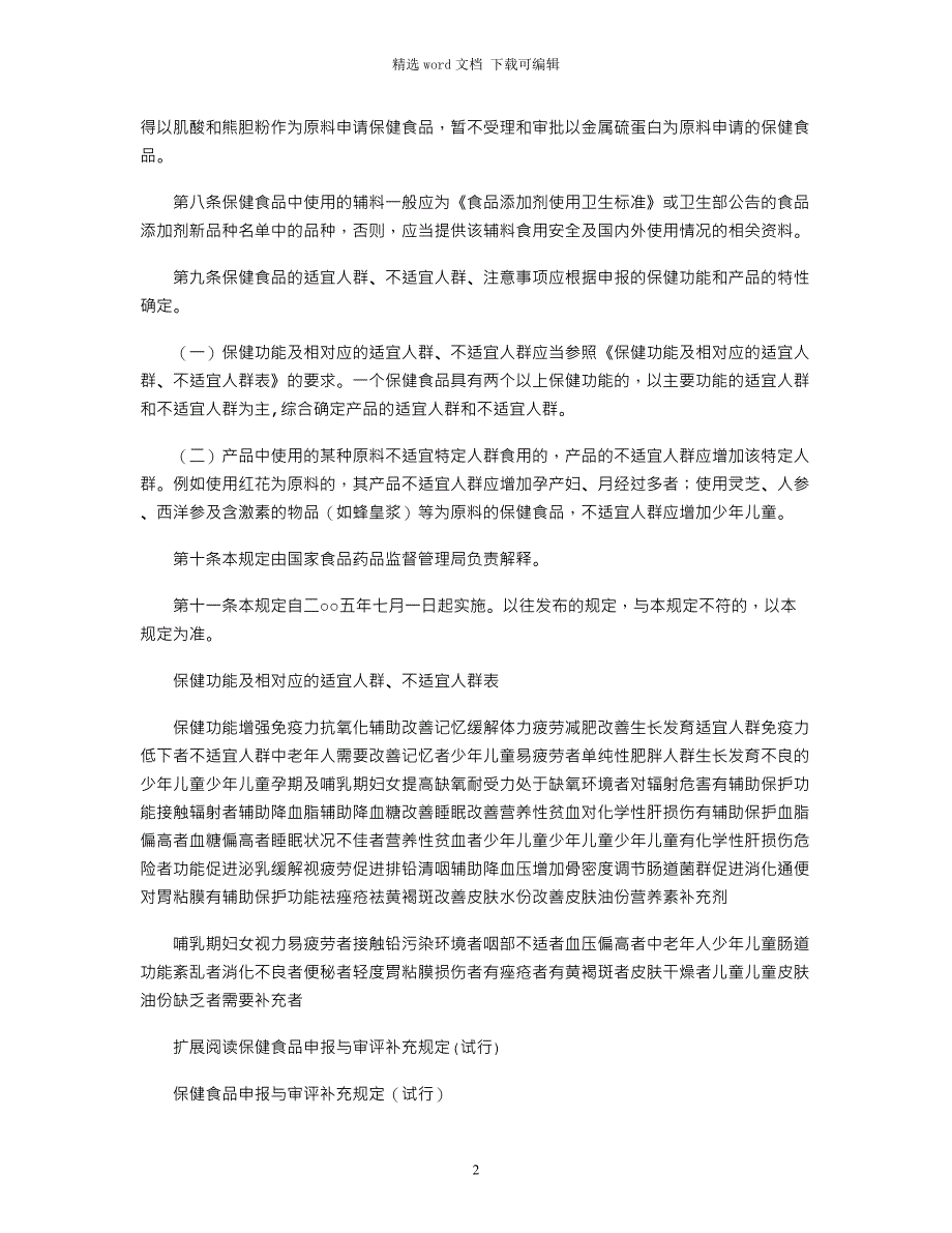 2021年04保健食品申报与审评补充规定(试行)_第2页