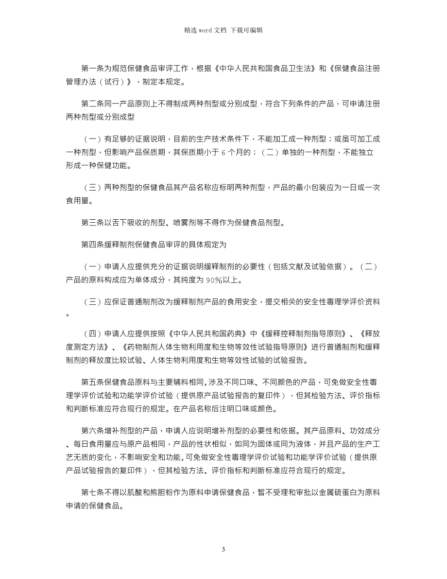 2021年04保健食品申报与审评补充规定(试行)_第3页