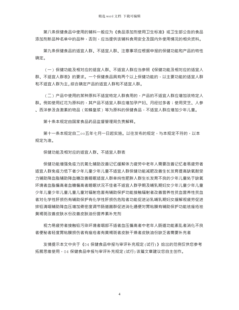 2021年04保健食品申报与审评补充规定(试行)_第4页