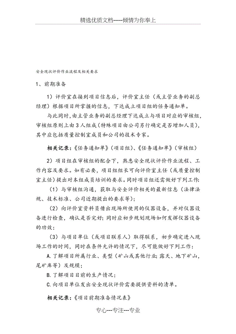 安全现状评价作业流程及相关要求_第1页