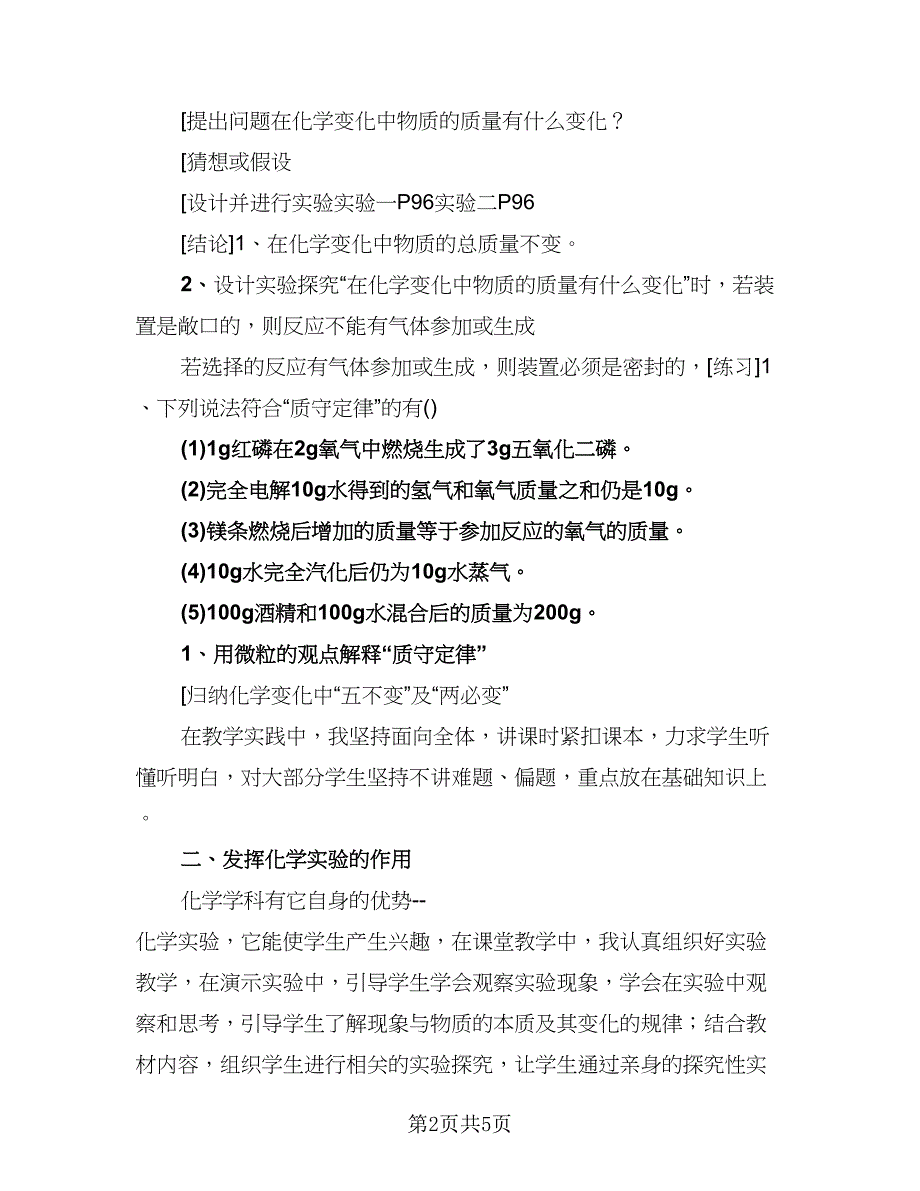 有关化学教学工作总结模板（二篇）.doc_第2页