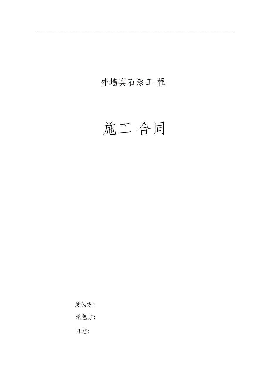 （完整版）外墙真石漆工程施工合同范本_第1页