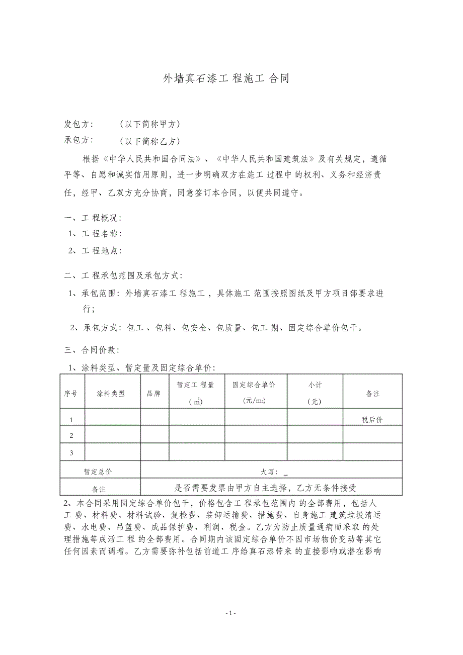 （完整版）外墙真石漆工程施工合同范本_第2页