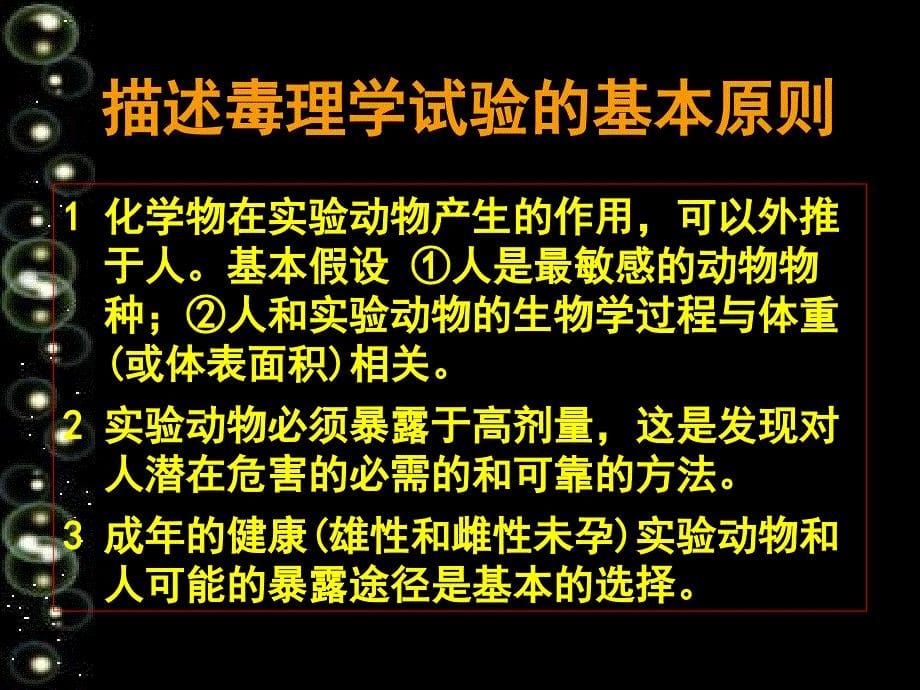 第三章环境毒理学的基本研究方法_第5页