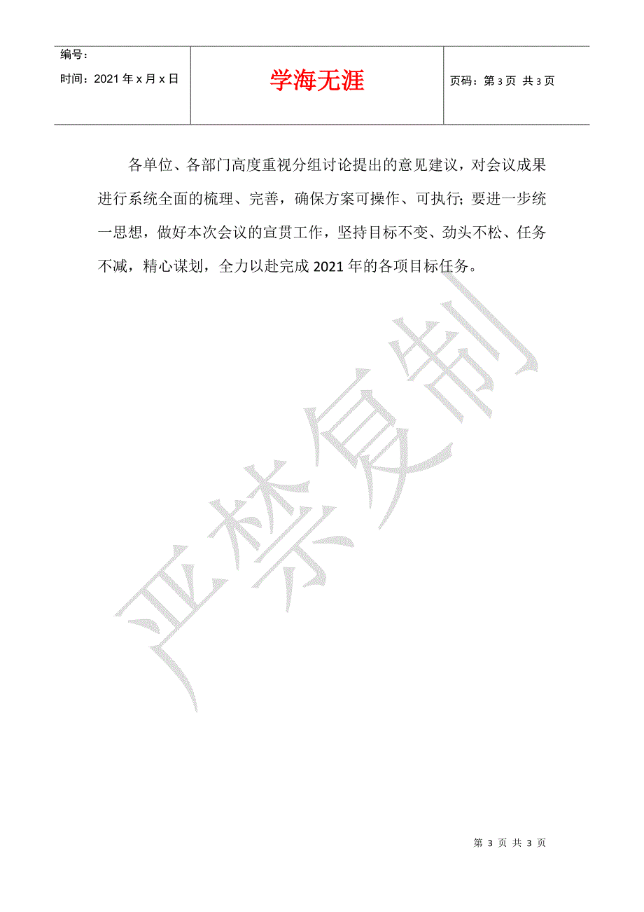 公司2021年经营工作务虚会工作安排发言材料、_第3页