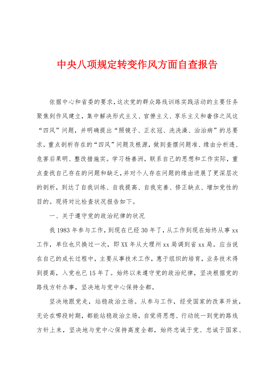 中央八项规定转变作风方面自查报告.docx_第1页