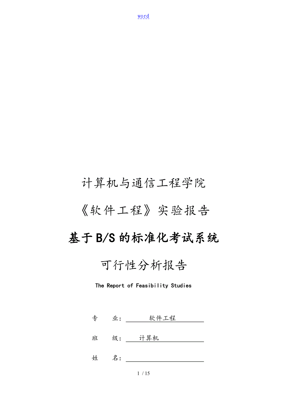 基于某BS模式地实用标准化考试系统可行性分析报告报告材料_第1页