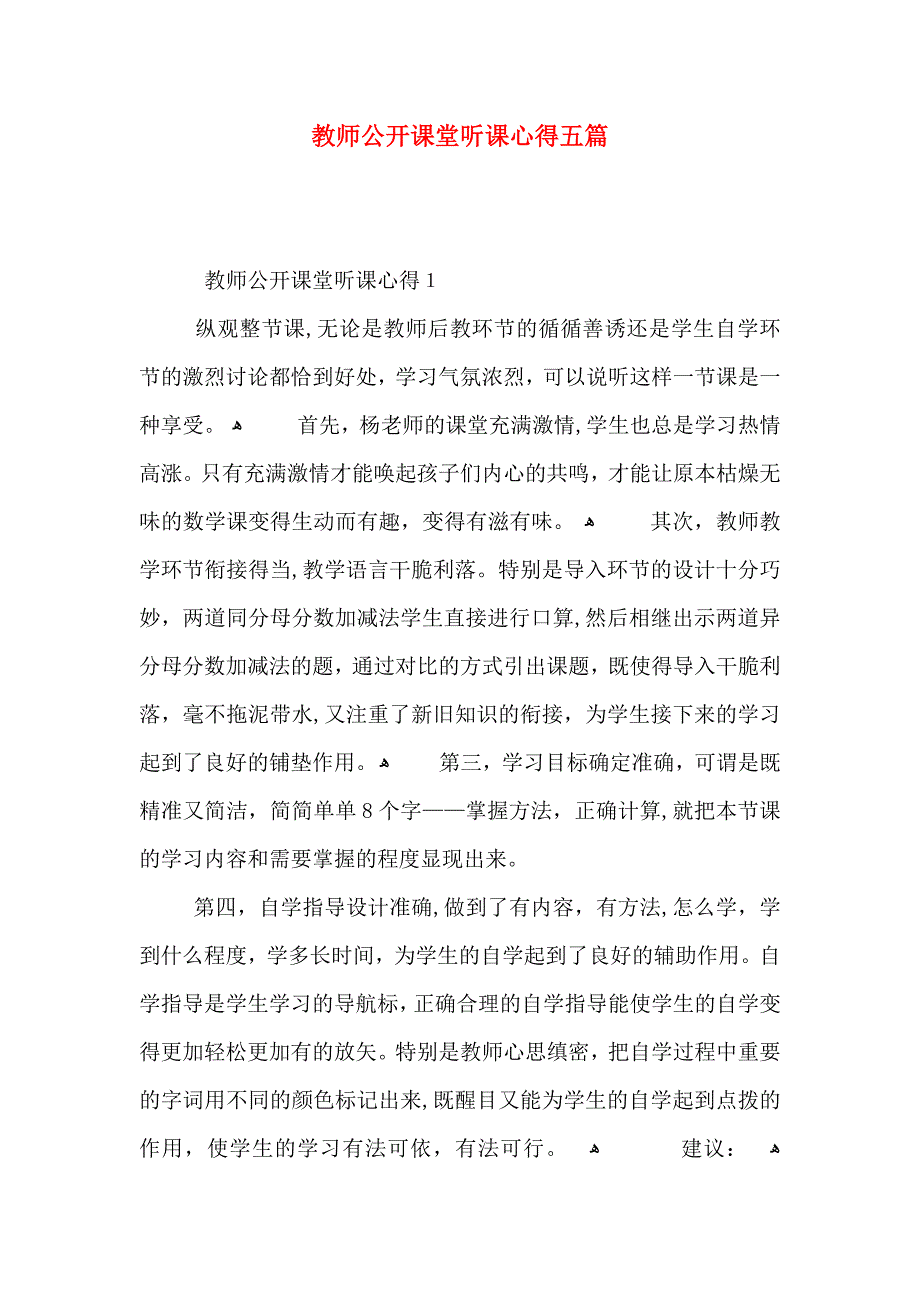 教师公开课堂听课心得五篇_第1页