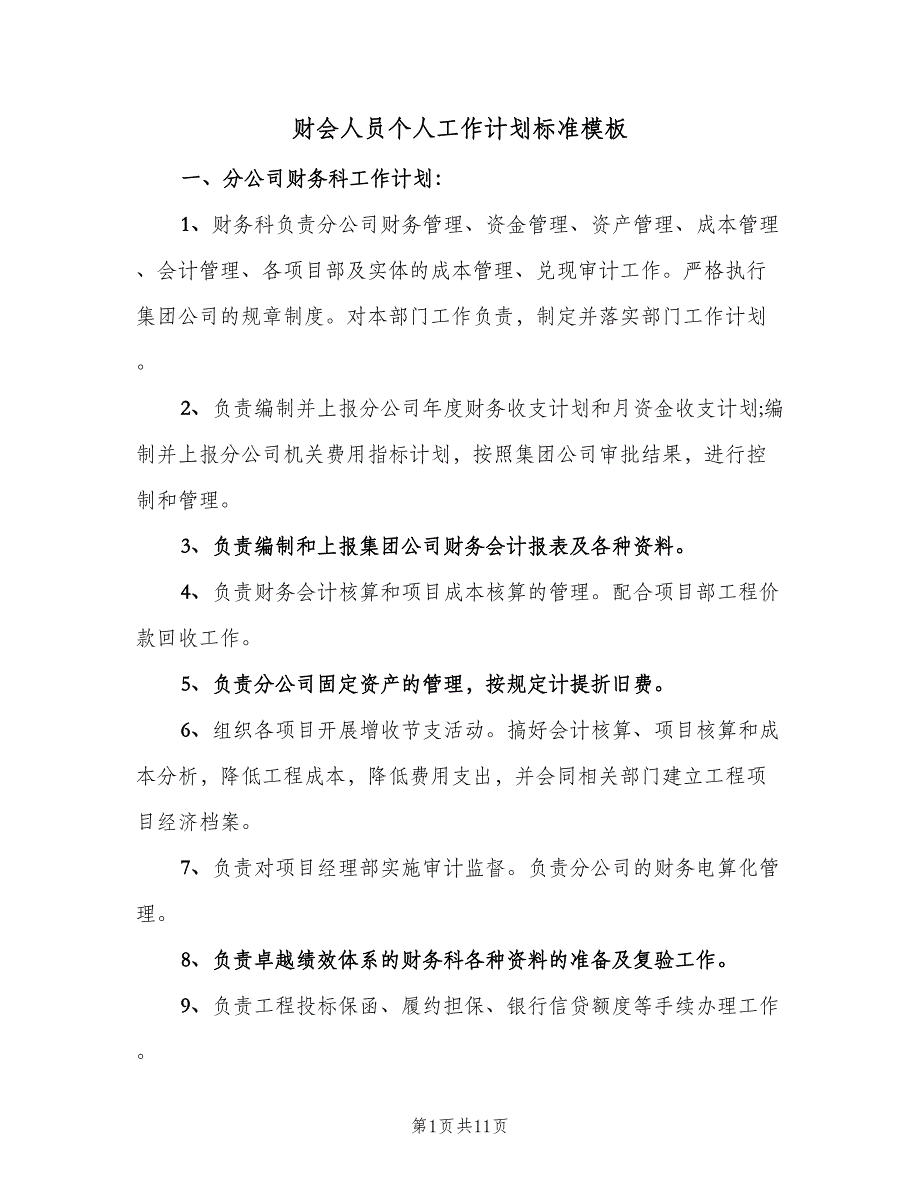 财会人员个人工作计划标准模板（2篇）.doc_第1页