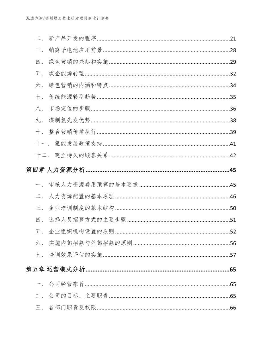 银川煤炭技术研发项目商业计划书【模板范本】_第5页