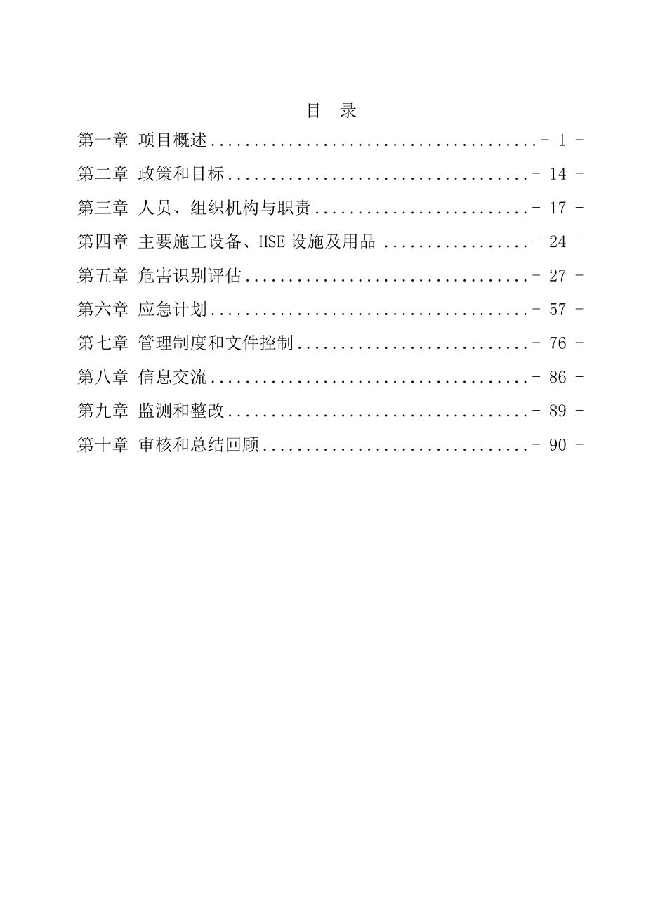 海花岛市政燃气管线及庭院燃气安装工程HSE作业计划书-海花岛_第2页