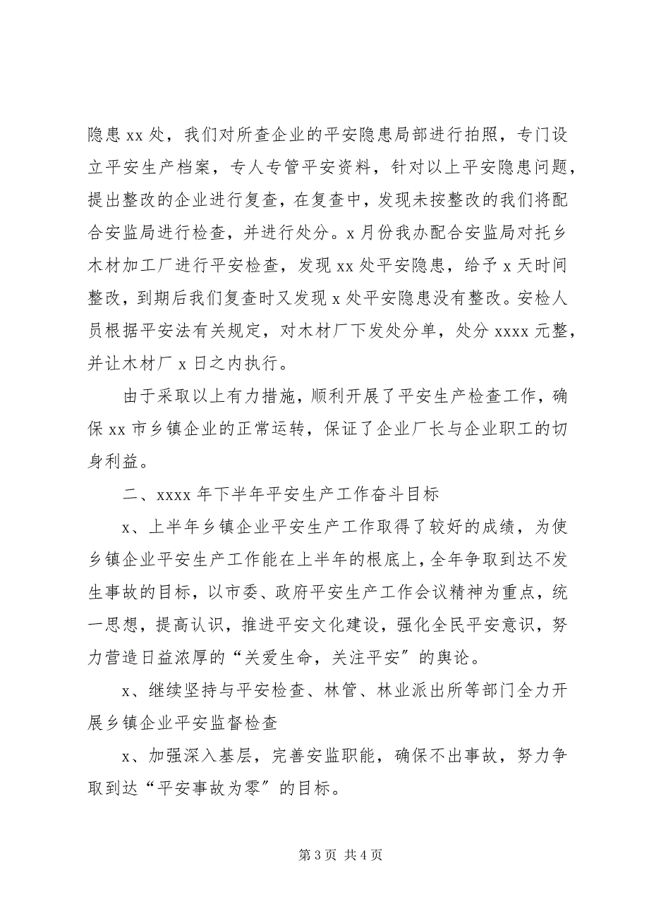 2023年乡镇企业上半年安全生产工作总结2.docx_第3页