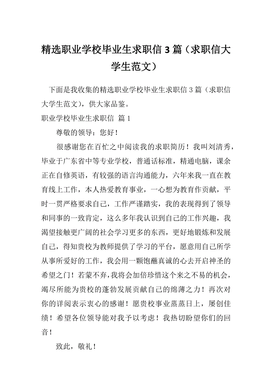 精选职业学校毕业生求职信3篇（求职信大学生范文）_第1页