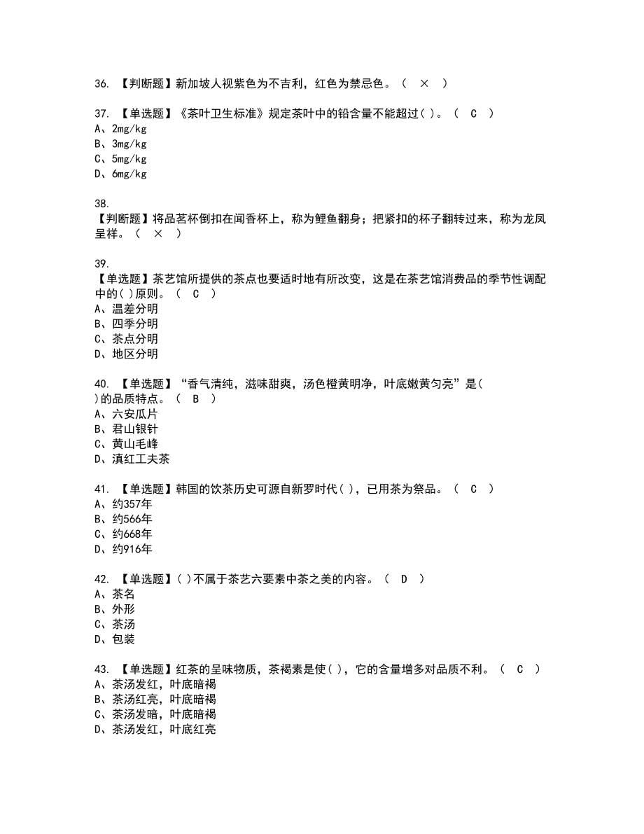 2022年茶艺师（高级）资格证书考试及考试题库含答案套卷100_第5页