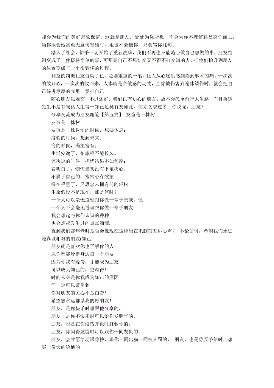 分享交流成为朋友随笔_第4页