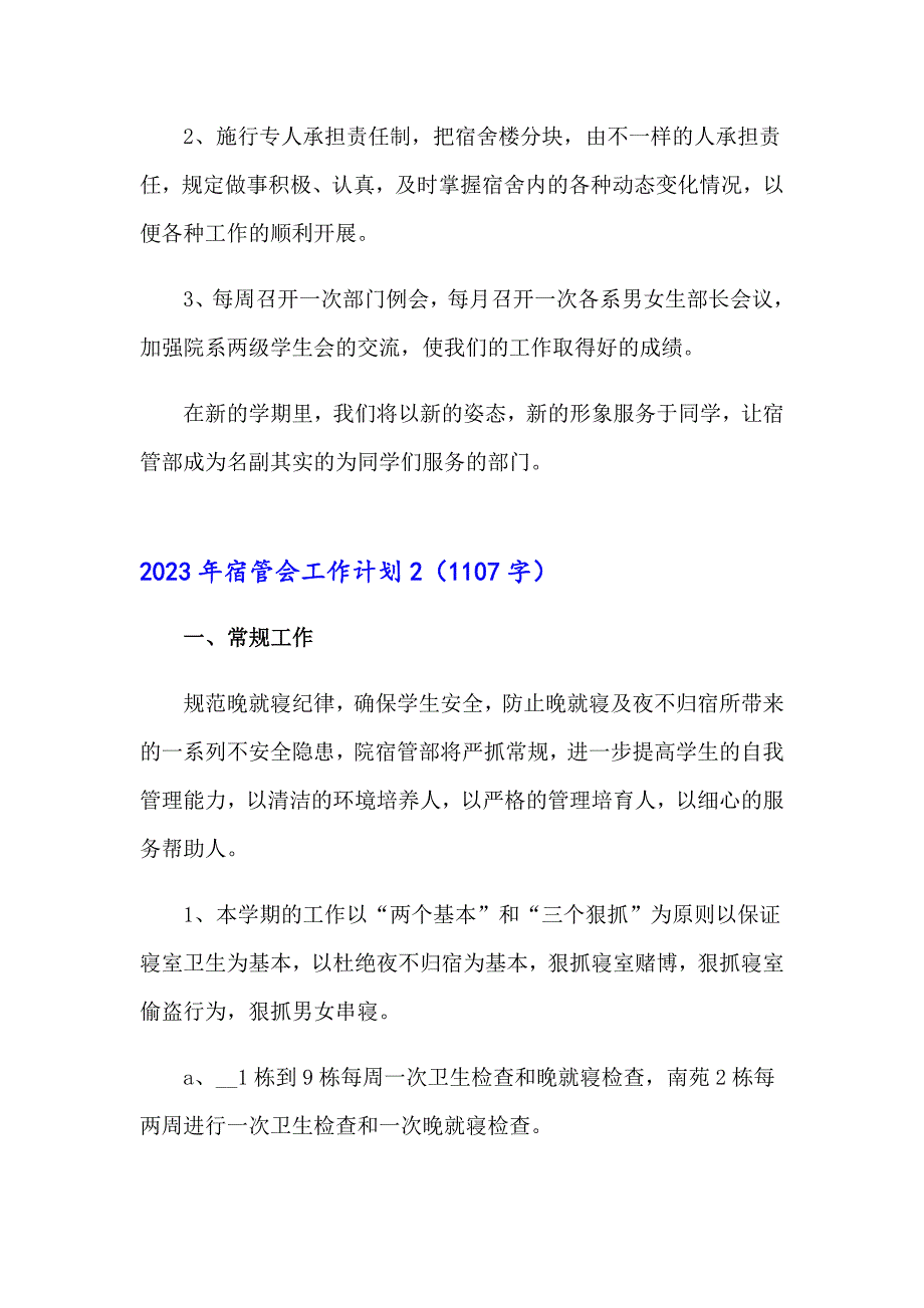 （整合汇编）2023年宿管会工作计划_第3页