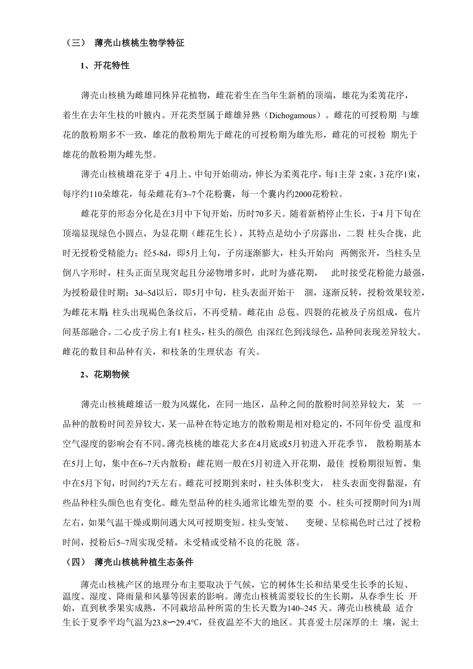 薄壳山核桃良种果材兼用丰产技术_第3页