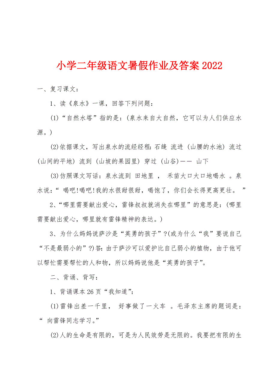 小学二年级语文暑假作业及答案2022年.docx_第1页