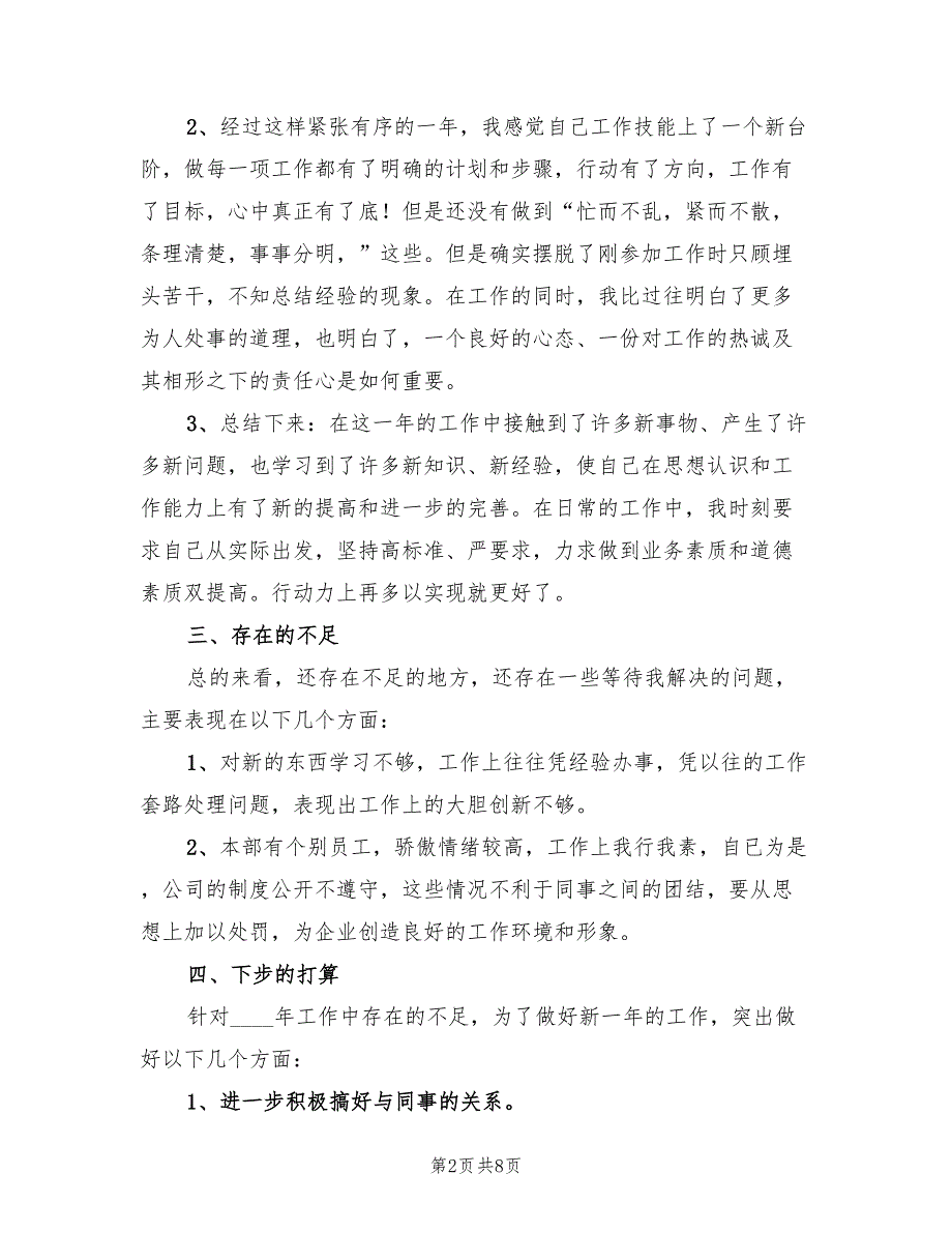 企业普通员工个人工作总结2023年范文（4篇）.doc_第2页