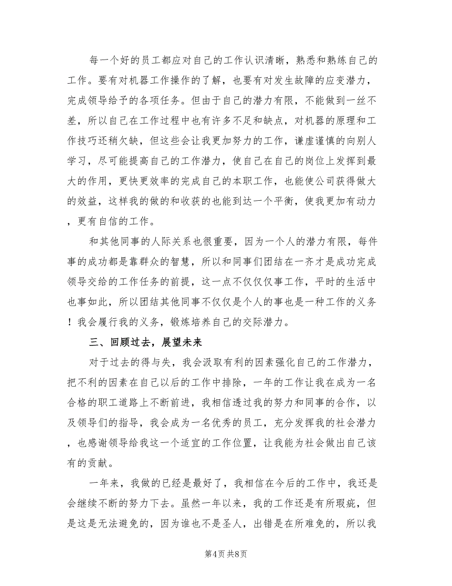 企业普通员工个人工作总结2023年范文（4篇）.doc_第4页