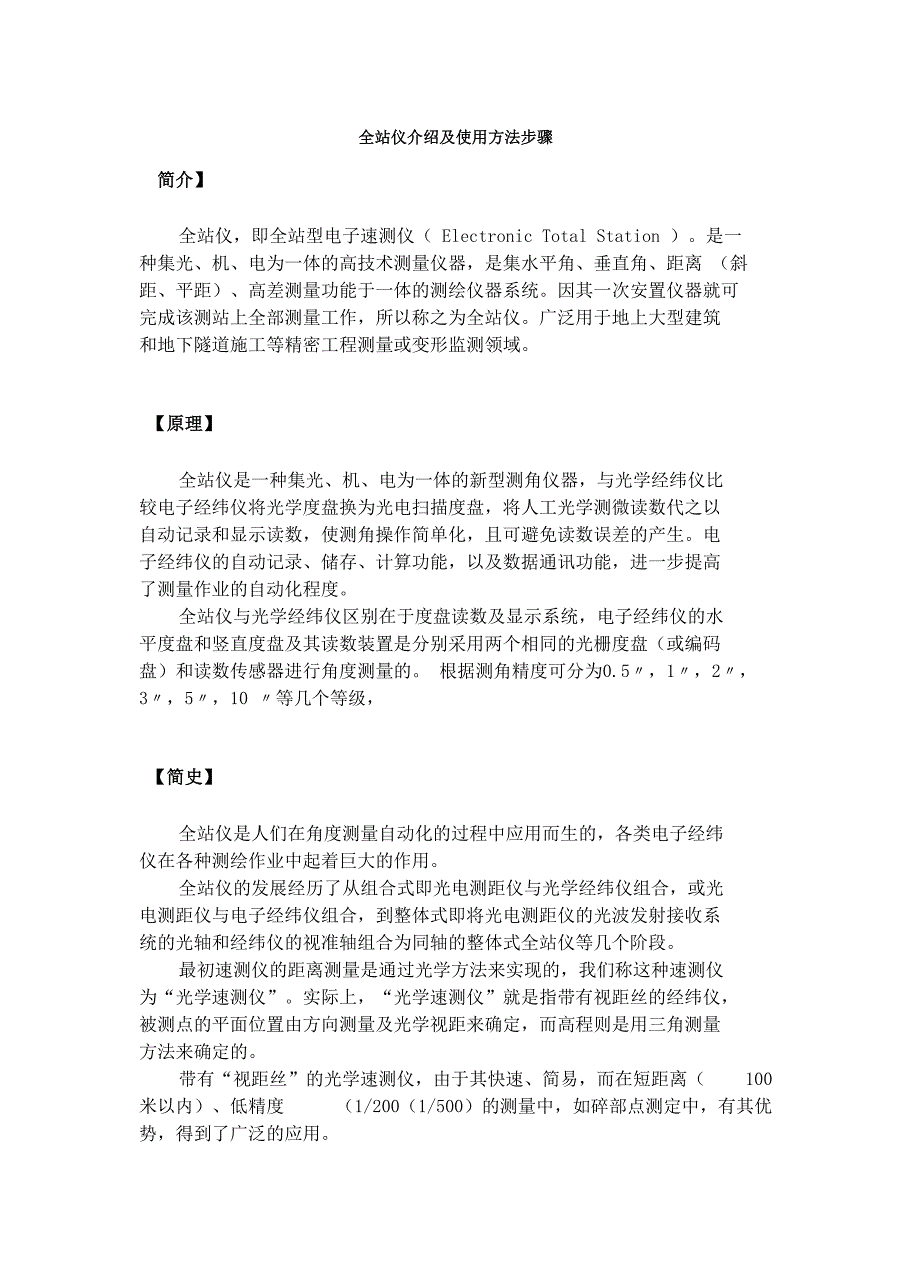 全站仪介绍及使用方法步骤_第1页