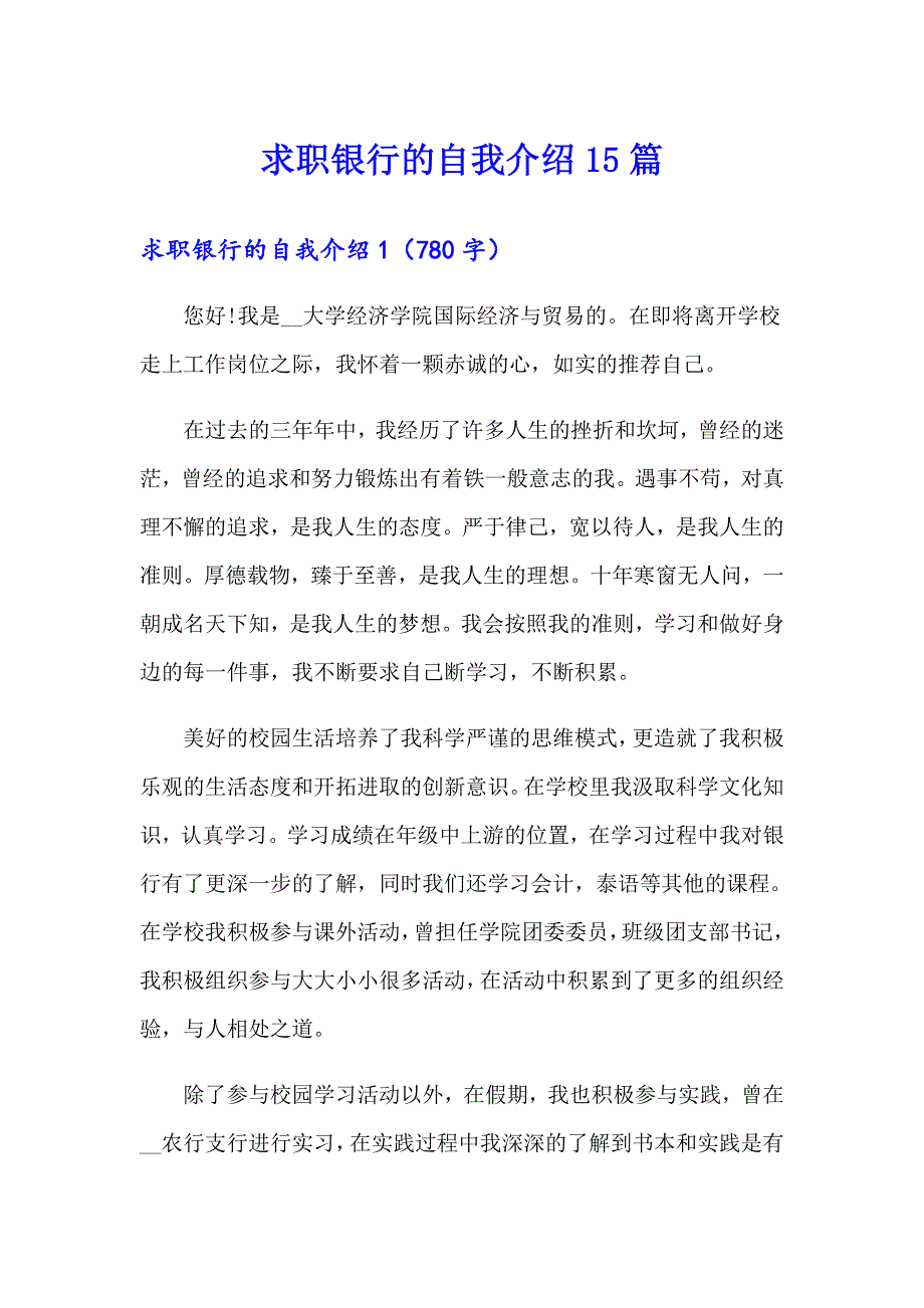 求职银行的自我介绍15篇_第1页