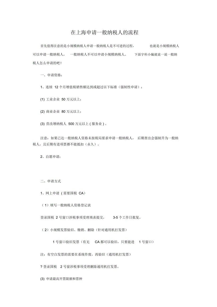 在上海申请一般纳税人的流程_第1页