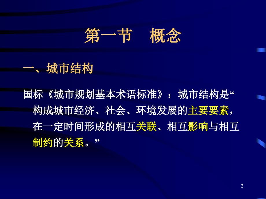 城市规划原理城市结构与形态_第2页