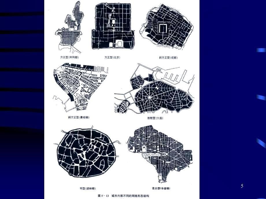 城市规划原理城市结构与形态_第5页