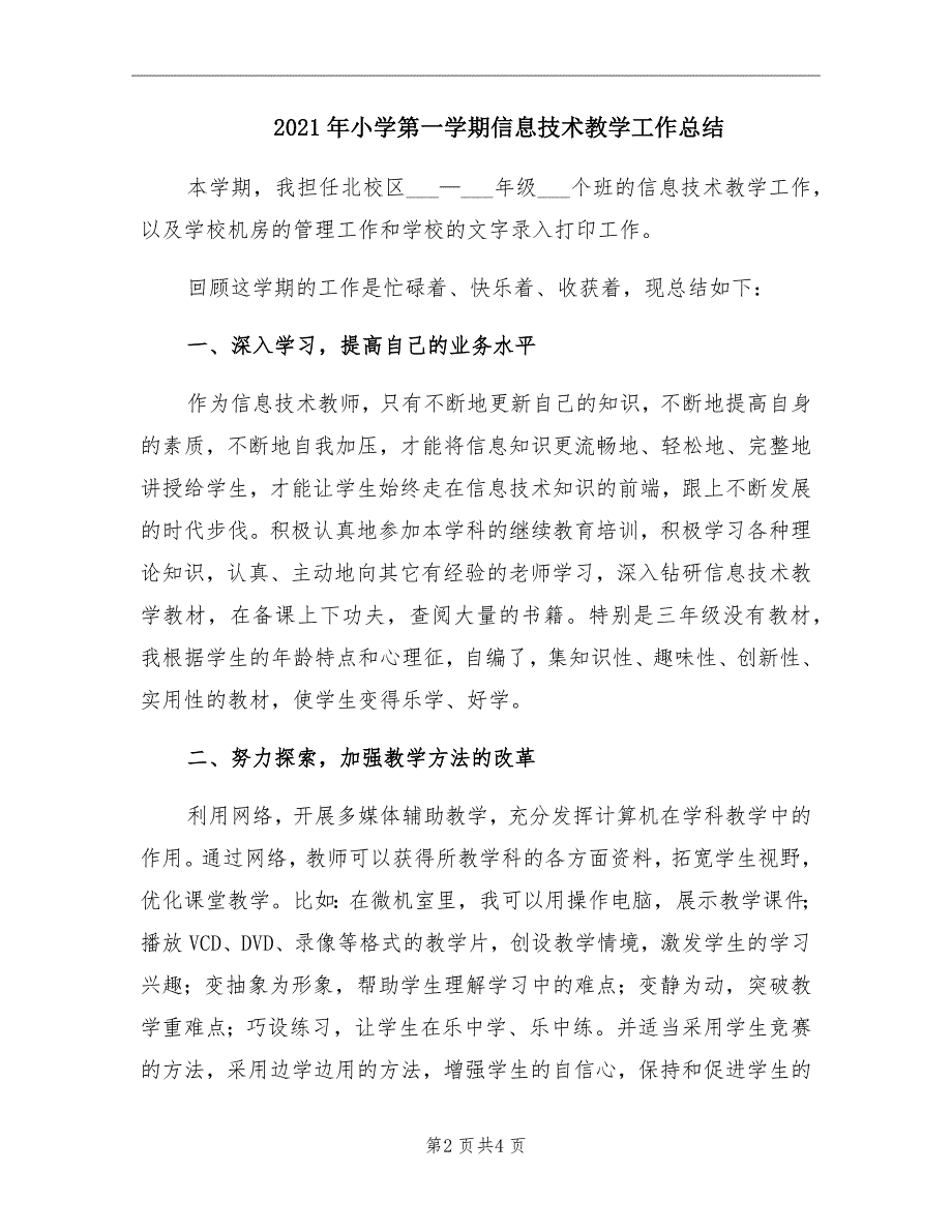 小学第一学期信息技术教学工作总结_第2页