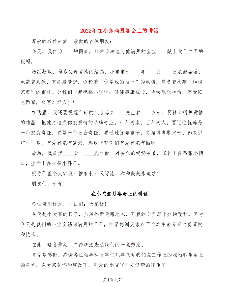 2022年在小孩满月宴会上的讲话_第1页