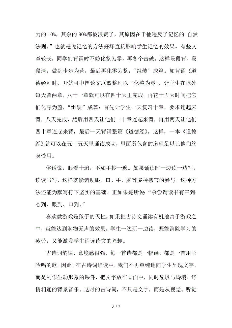 利用经典诵读丰富小学生语言积累_第3页