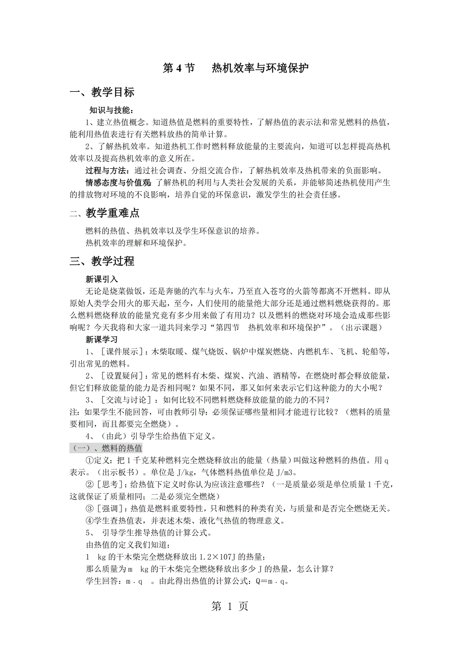 2023年沪科版物理河南九年级上册教案第十三章 内能与热机 第节热机效率与环境保护.doc_第1页