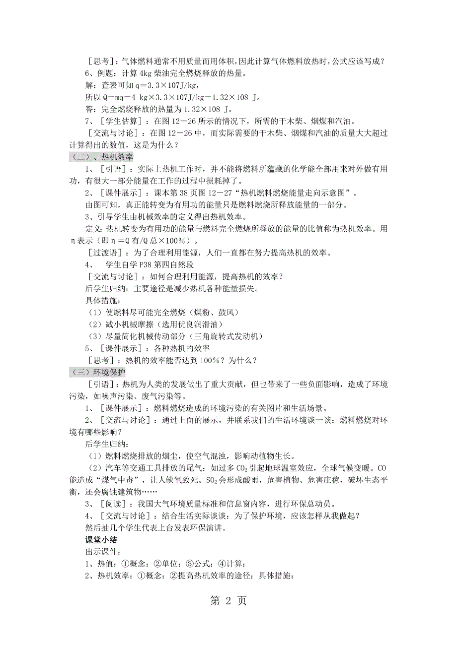 2023年沪科版物理河南九年级上册教案第十三章 内能与热机 第节热机效率与环境保护.doc_第2页