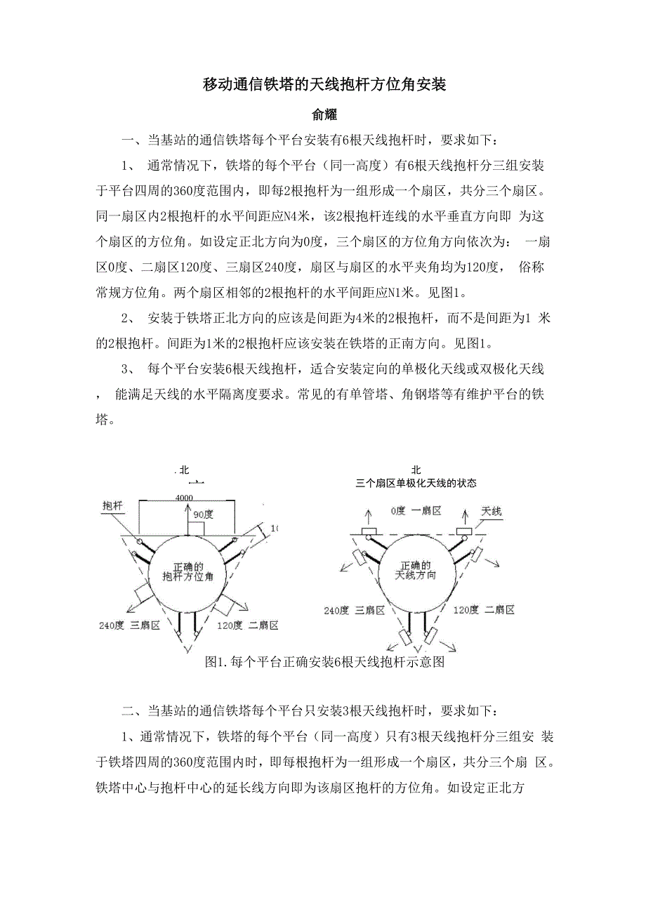 移动通信铁塔的天线抱杆方位角安装_第1页