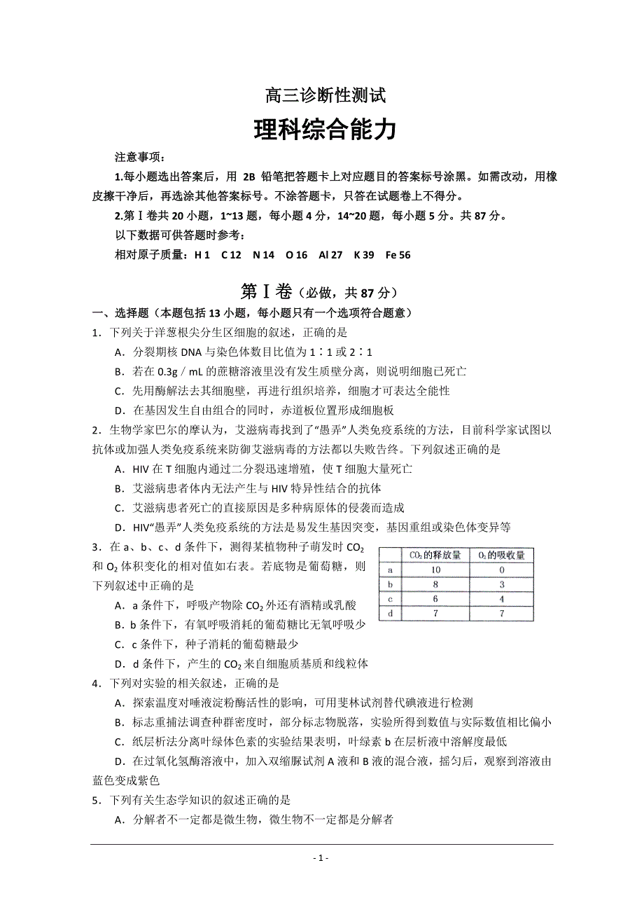 高三诊断性测试(理综)_第1页