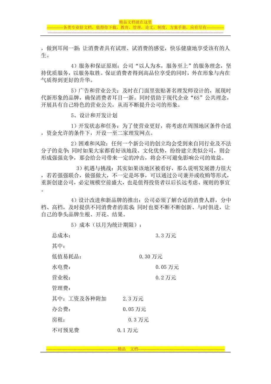 小企业管理2-宁波星光美容美发有限公司商业计划书.doc_第5页