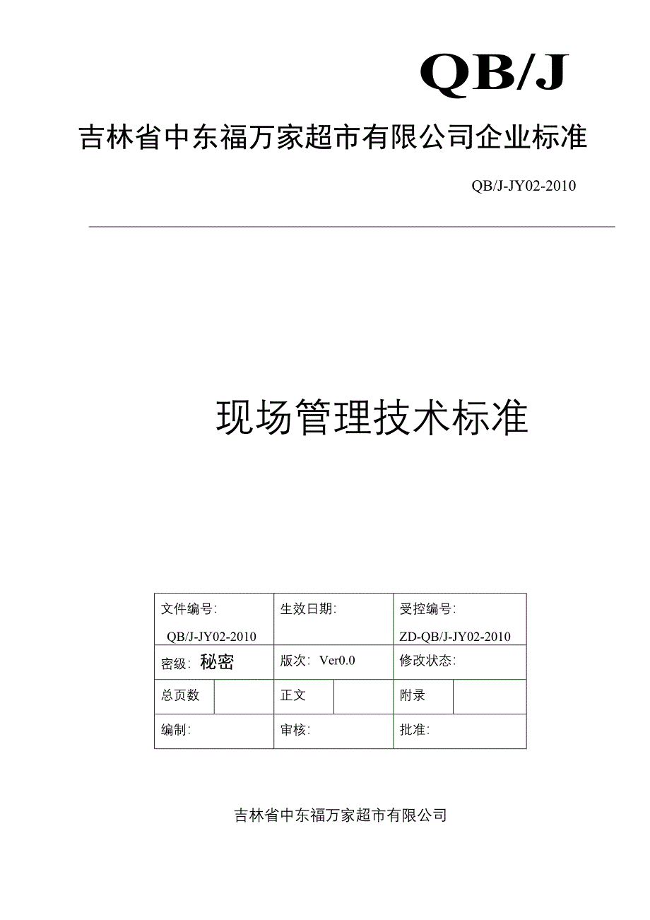 现场管理技术标准DOC18页_第1页