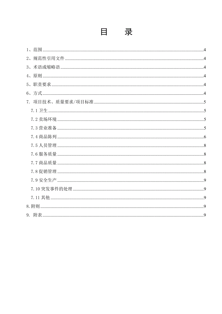 现场管理技术标准DOC18页_第3页